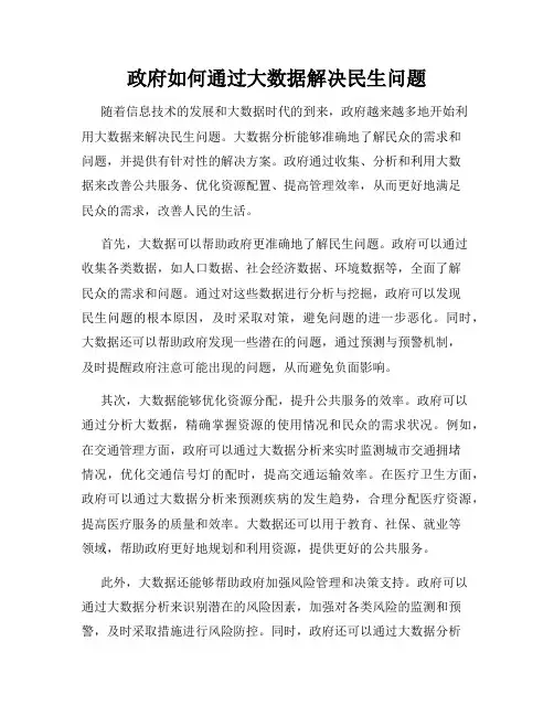 政府如何通过大数据解决民生问题