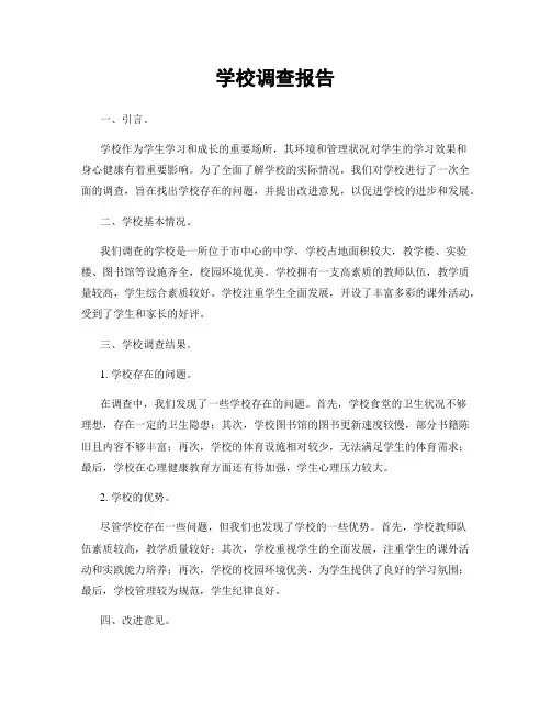 学校调查报告