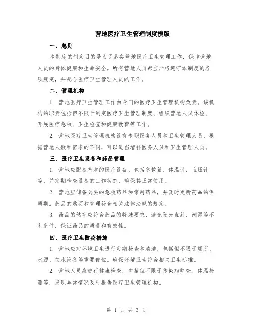营地医疗卫生管理制度模版