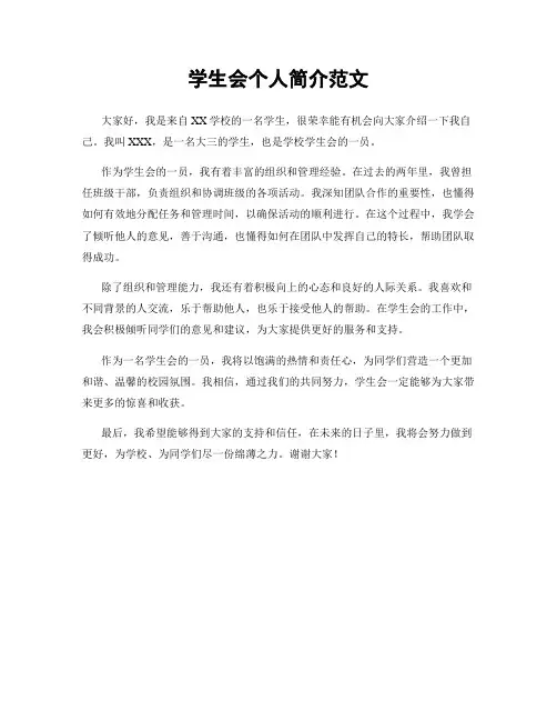 学生会个人简介范文