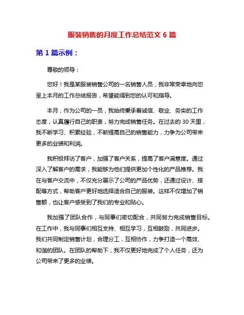 服装销售的月度工作总结范文6篇