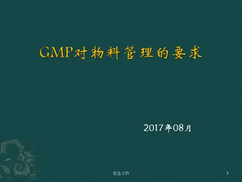 GMP对物料管理的要求归纳.ppt