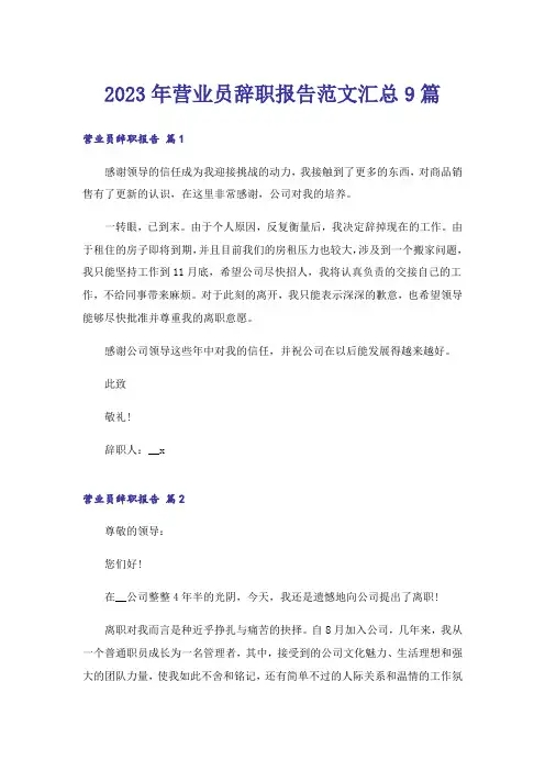 2023年营业员辞职报告范文汇总9篇