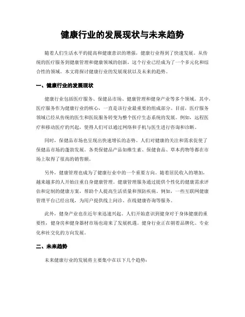 健康行业的发展现状与未来趋势