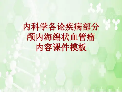 内科学_各论_疾病：颅内海绵状血管瘤_课件模板