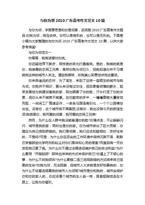 与你为邻2010广东高考作文范文10篇