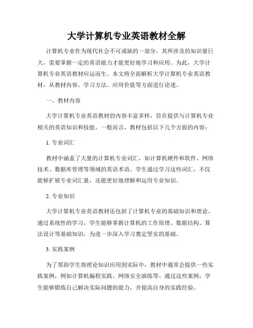 大学计算机专业英语教材全解