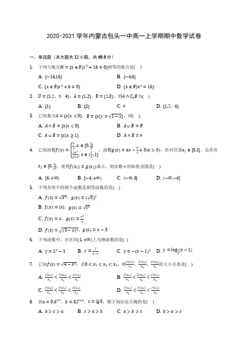 2020-2021学年内蒙古包头一中高一上学期期中数学试卷(含解析)