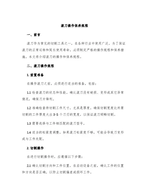 滚刀操作保养规程