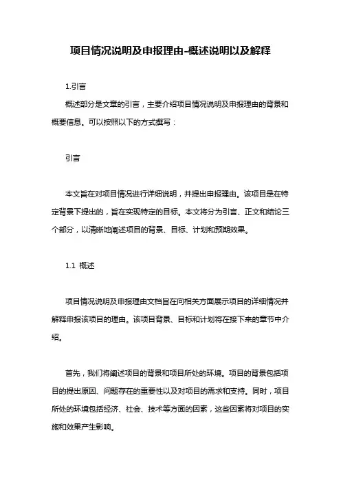 项目情况说明及申报理由-概述说明以及解释