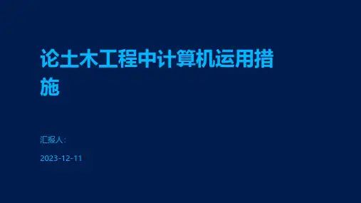 论土木工程中计算机运用措施