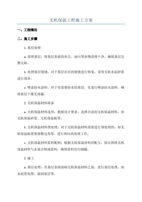 无机保温工程施工方案