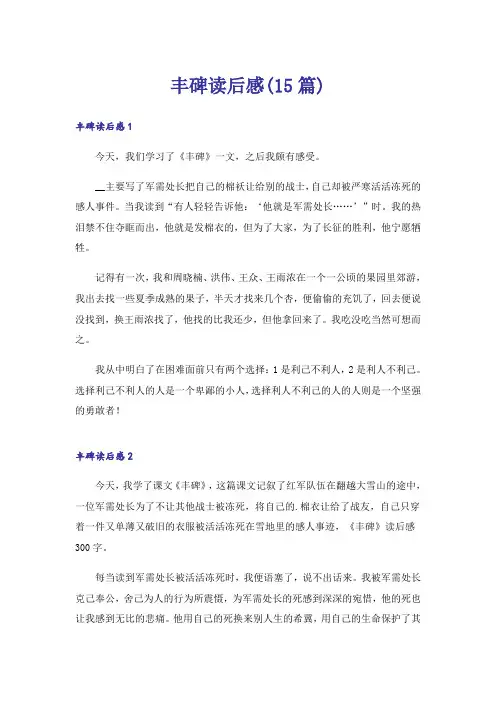 丰碑读后感(15篇)