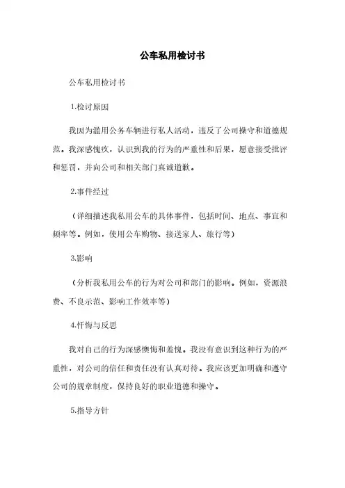 公车私用检讨书(2023最新版)