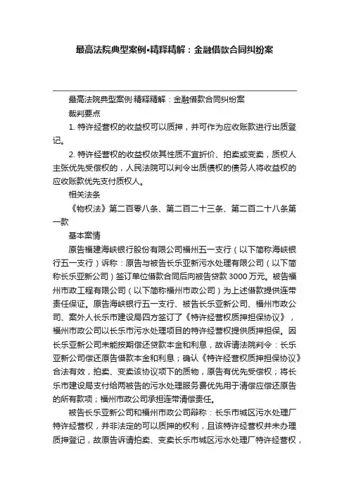 最高法院典型案例·精释精解：金融借款合同纠纷案