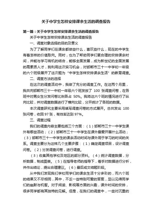 关于中学生怎样安排课余生活的调查报告