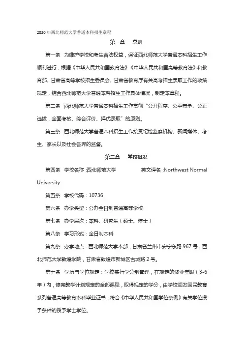 2020年西北师范大学普通本科招生章程