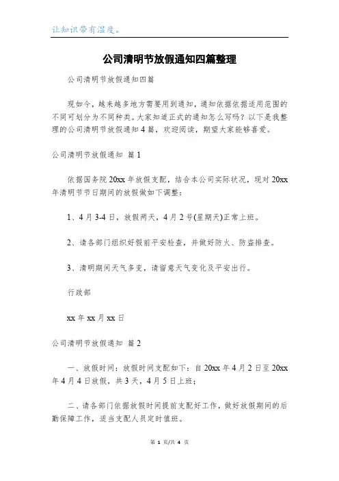 公司清明节放假通知四篇整理