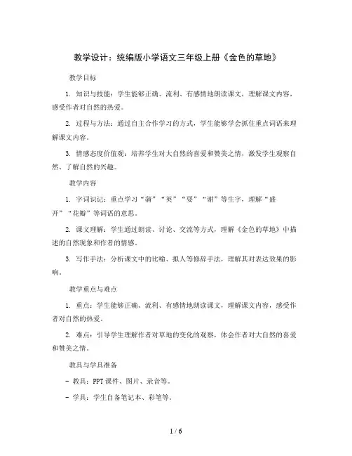 统编版小学语文三年级上册16《金色的草地》(教学设计)2023