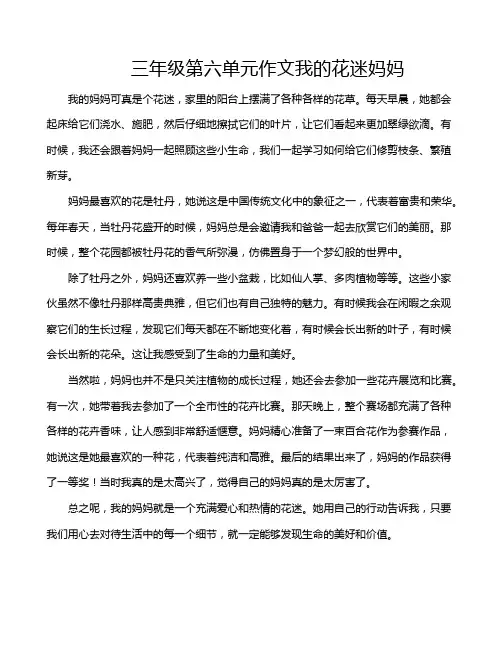三年级第六单元作文我的花迷妈妈