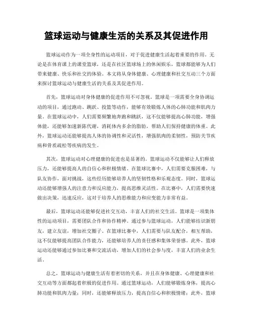 篮球运动与健康生活的关系及其促进作用