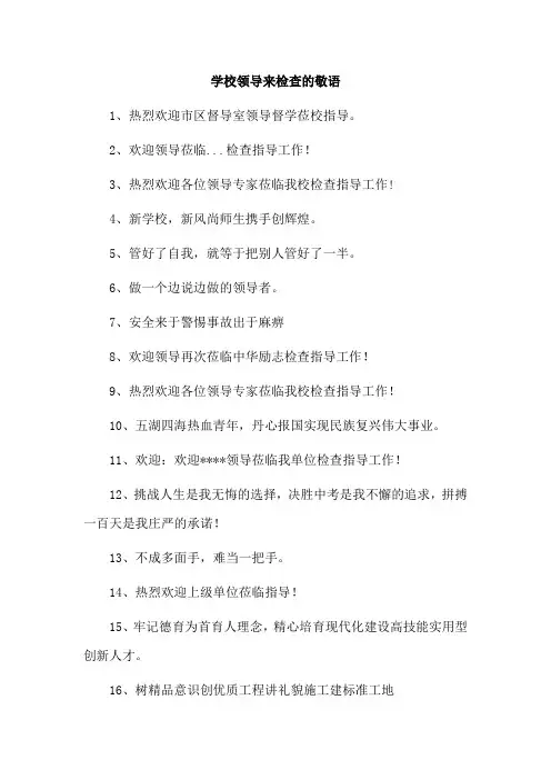 学校领导来检查的敬语