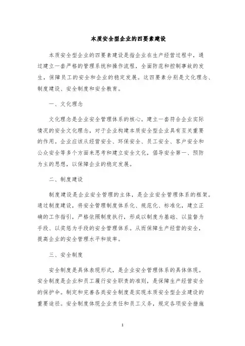 本质安全型企业的四要素建设