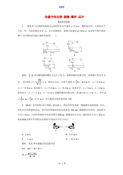 (浙江选考)高考物理总复习 第十二章 2 第2节 动量守恒定律 碰撞 爆炸 反冲练习(含解析)-人教