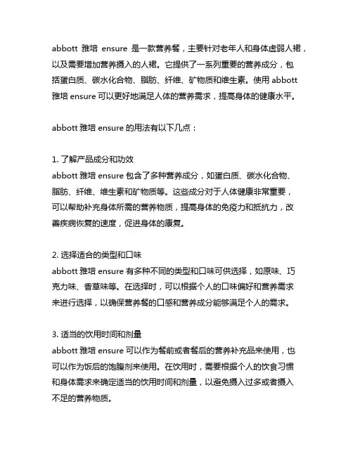 abbott雅培ensure用法