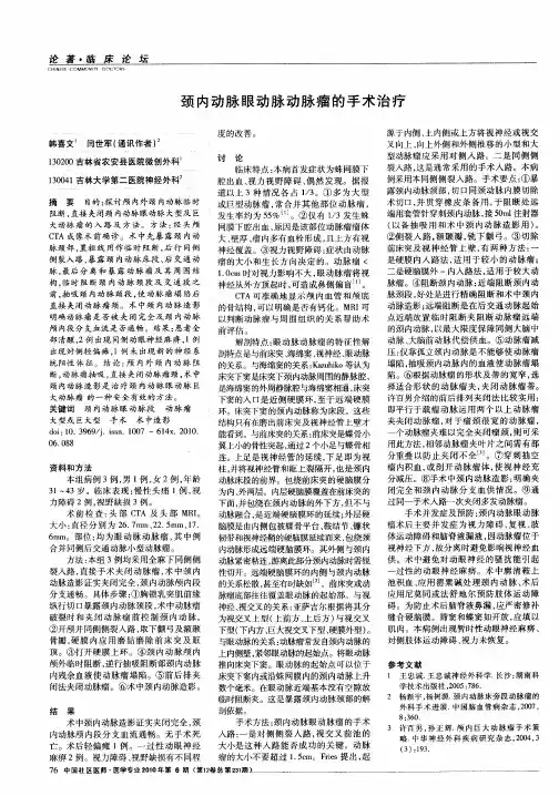 颈内动脉眼动脉动脉瘤的手术治疗