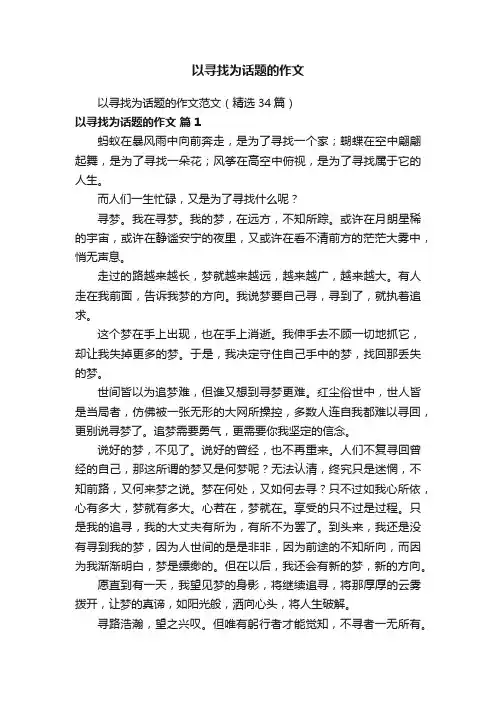 以寻找为话题的作文范文（精选34篇）