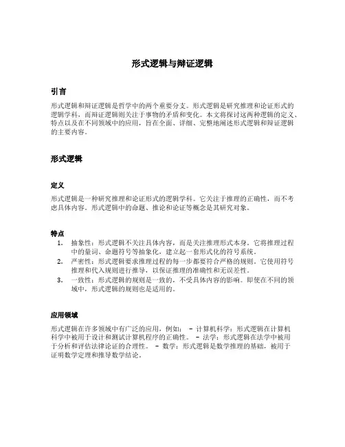 形式逻辑 辩证逻辑