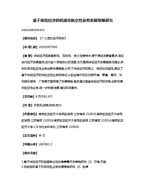 基于体验经济的机场非航空性业务发展策略研究