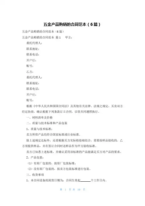 五金产品购销的合同范本(6篇)