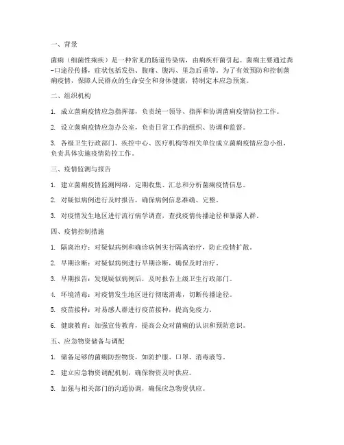 菌痢应急预案
