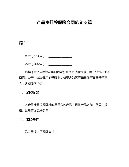 产品责任险保险合同范文6篇