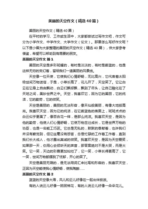 美丽的天空作文（精选40篇）