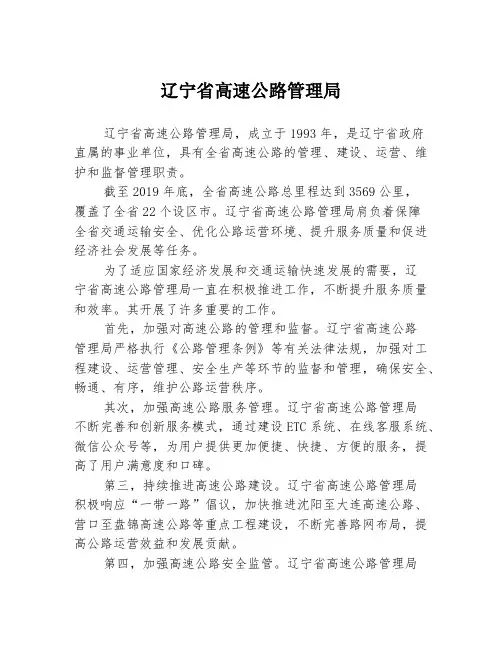 辽宁省高速公路管理局