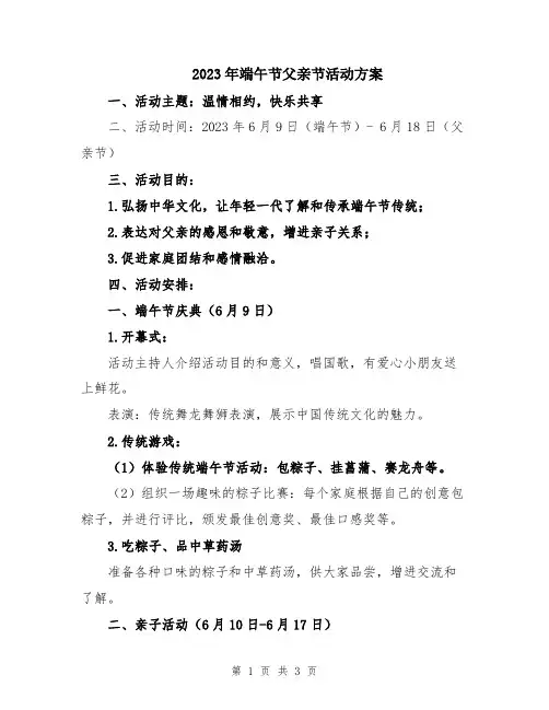 2023年端午节父亲节活动方案
