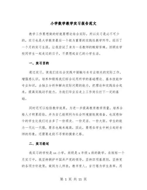 小学数学教学实习报告范文（三篇）