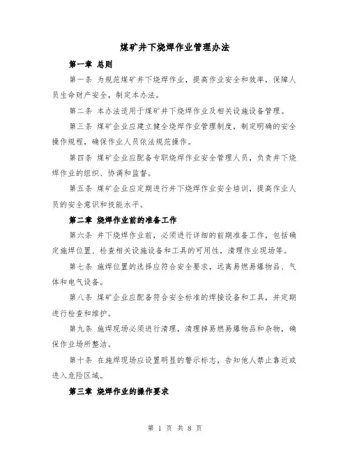 煤矿井下烧焊作业管理办法（三篇）