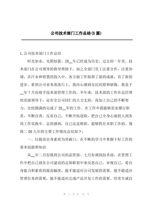 公司技术部门工作总结(5篇)