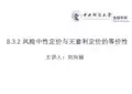 金融工程概论 中央财经大学 8  第八章风险中性定价 (8.3.2)  8.3.2风险中性定价与无套利定价的等