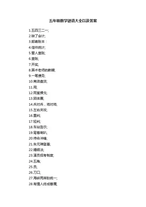 五年级数学谜语大全以及答案