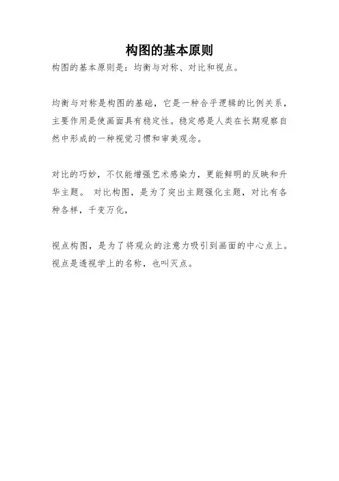 构图的基本原则包括