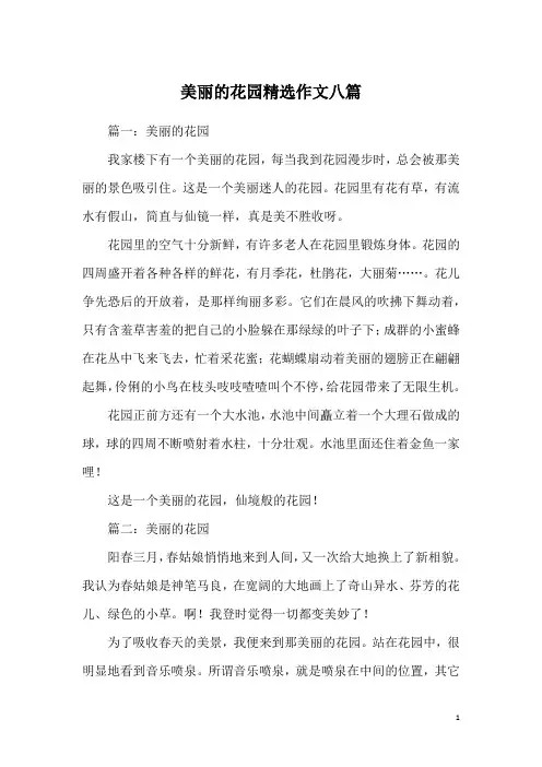 美丽的花园精选作文八篇