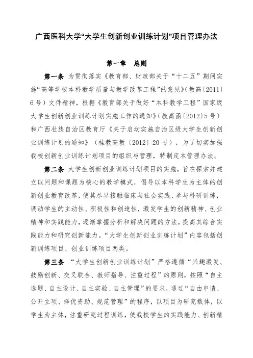 广西医科大学大学生创新创业训练计划项目管理办法【模板】