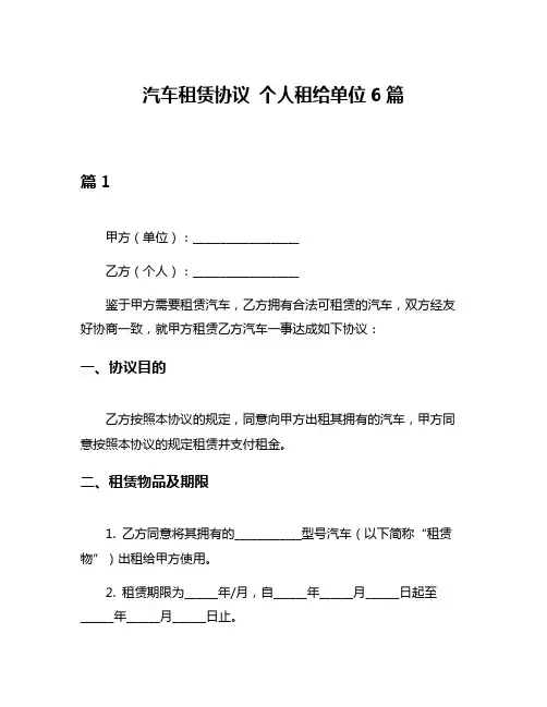 汽车租赁协议 个人租给单位6篇