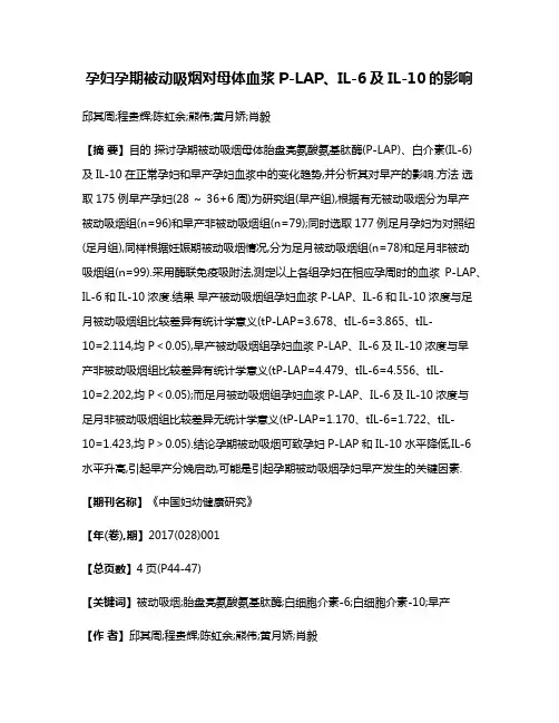 孕妇孕期被动吸烟对母体血浆P-LAP、IL-6及IL-10的影响