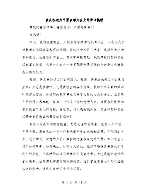 在庆祝教师节暨表彰大会上的讲话模板（四篇）